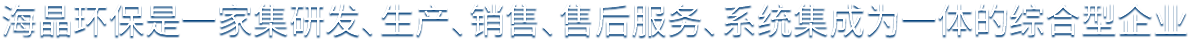 青島海晶環(huán)保